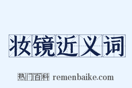 妆镜近义词是什么意思的图片